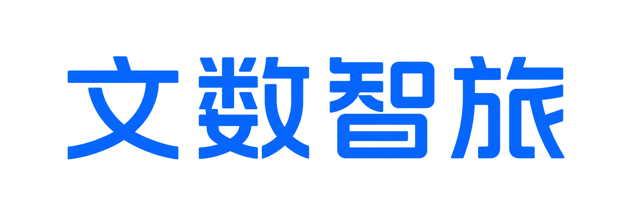 文数智旅 WENSHU TRAVEL